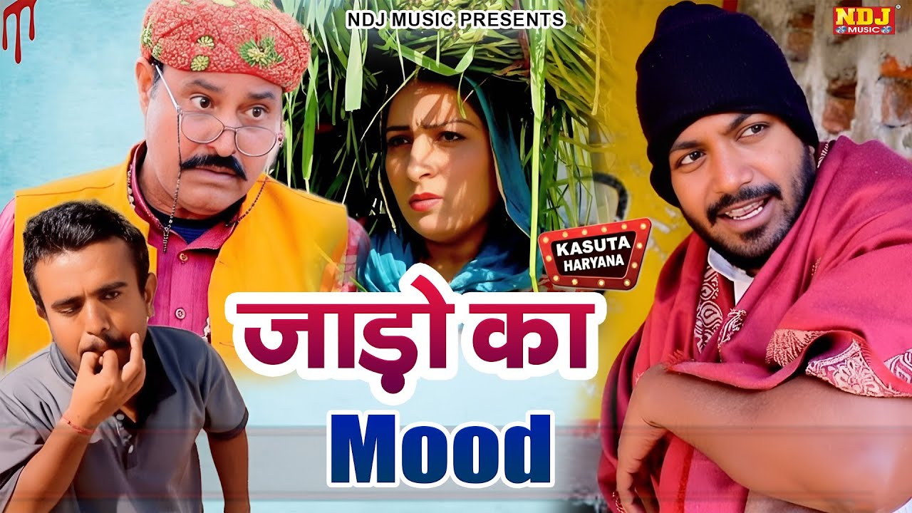 जाड़ो का Mood - कसुता हरियाणा | Haryanvi Comedy 2026 | Kasuta Haryana | Comedy Video NDJ