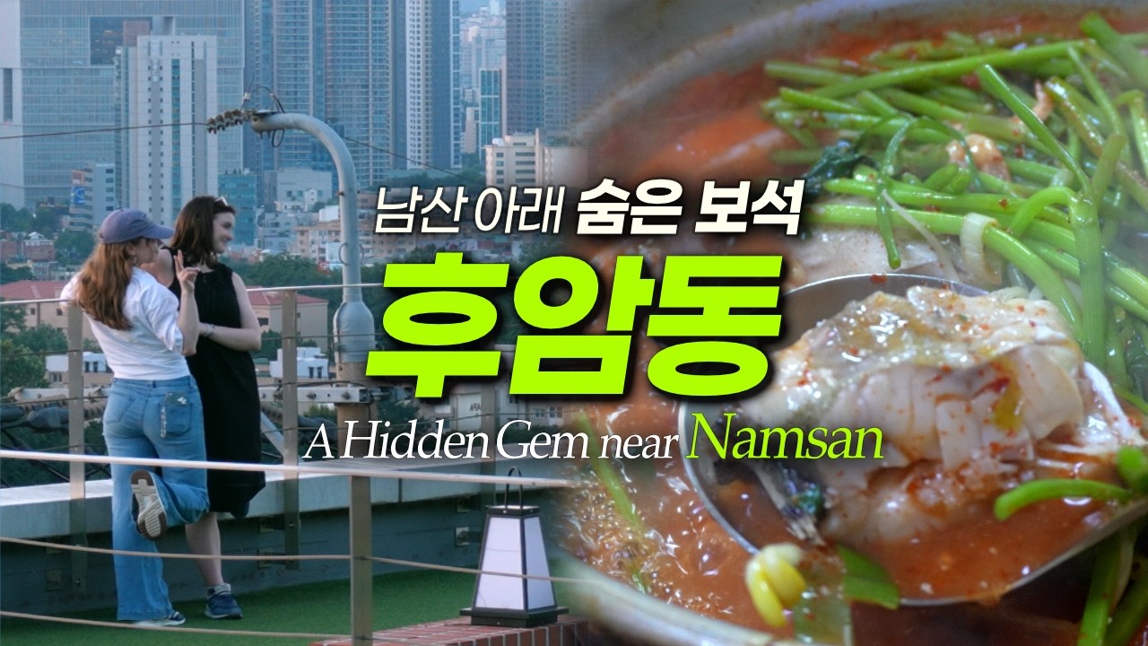 후암동 남산 아래 나만 알고 싶은 바이브｜후암동맛집 서울여행 서울데이트