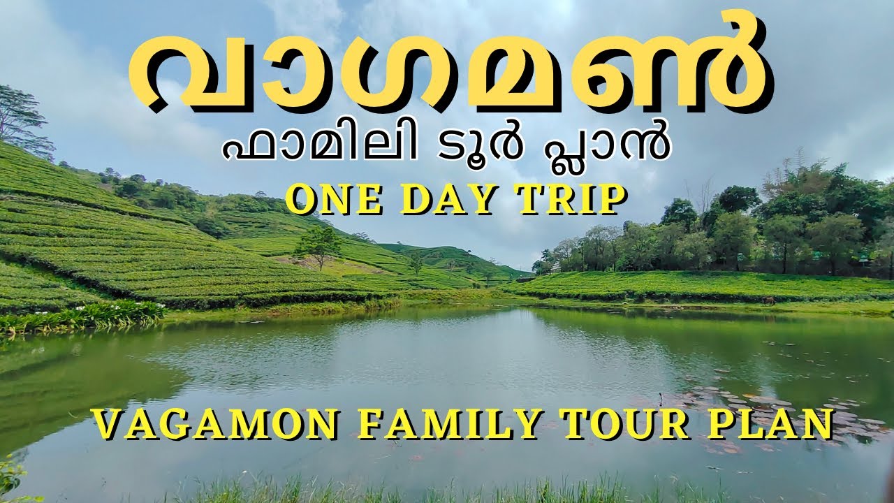Vagamon Tour Plan. Places to Visit In Wagamon വാഗമണ്ണിലേക് ഫാമിലി ട്രിപ്പ് പോകുമ്പോ എന്തൊക്കെ കാണാം