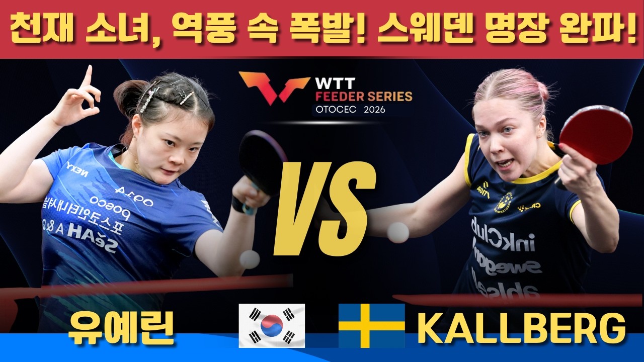 [풀영상] 천재 소녀, 역풍 속 폭발! 스웨덴 명장 완파! ｜유예린 VS Christina KALLBERG