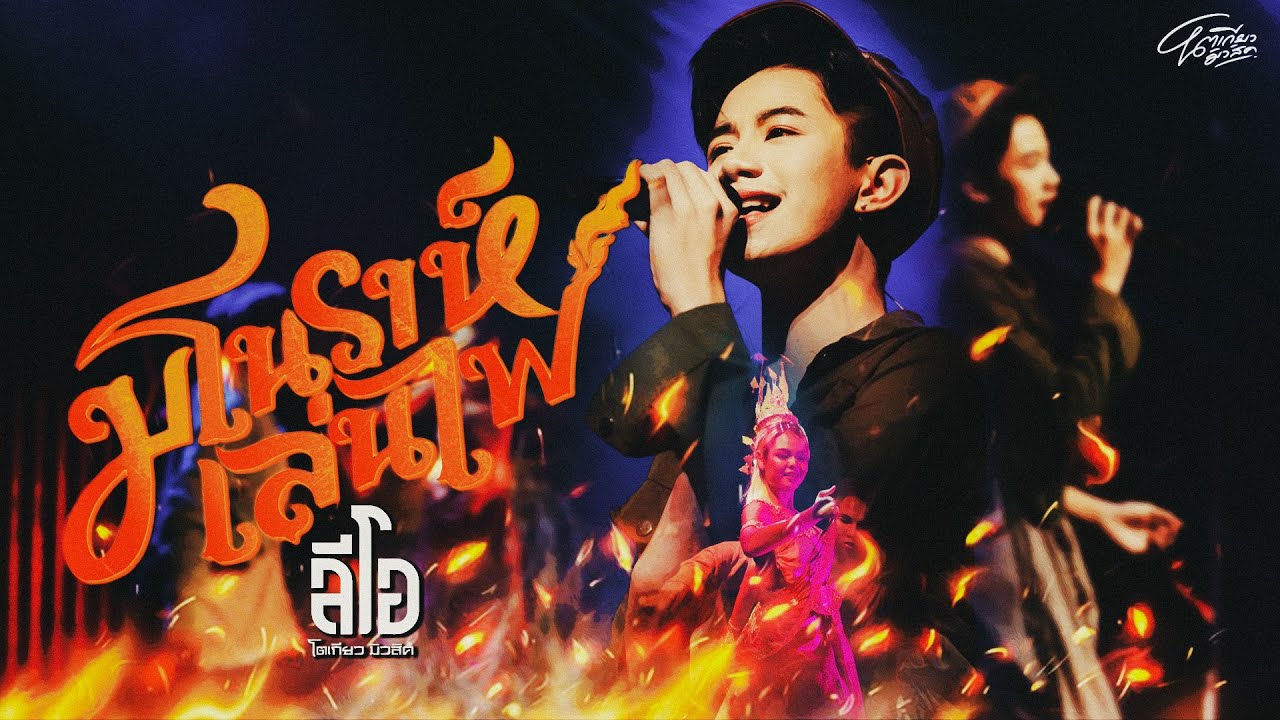 มโนราห์เล่นไฟ - ลีโอ โตเกียวมิวสิค 【Live show version】