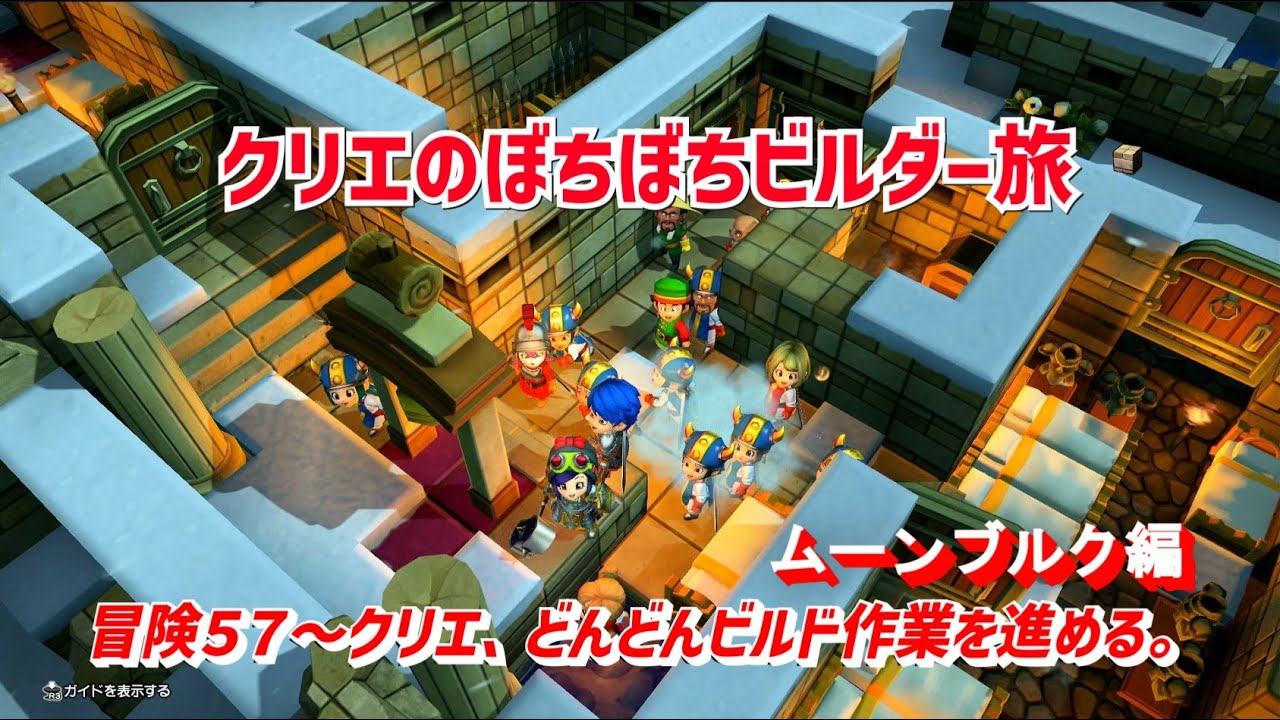 【ビルダーズ2】クリエのぼちぼちビルダー旅「冒険５７～クリエ、どんどんビルド作業を進める。」