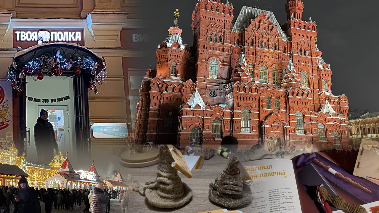 Обзор Твоя полка/ Гуляю Красная площадь / вяжу вселенную Гарри Поттера