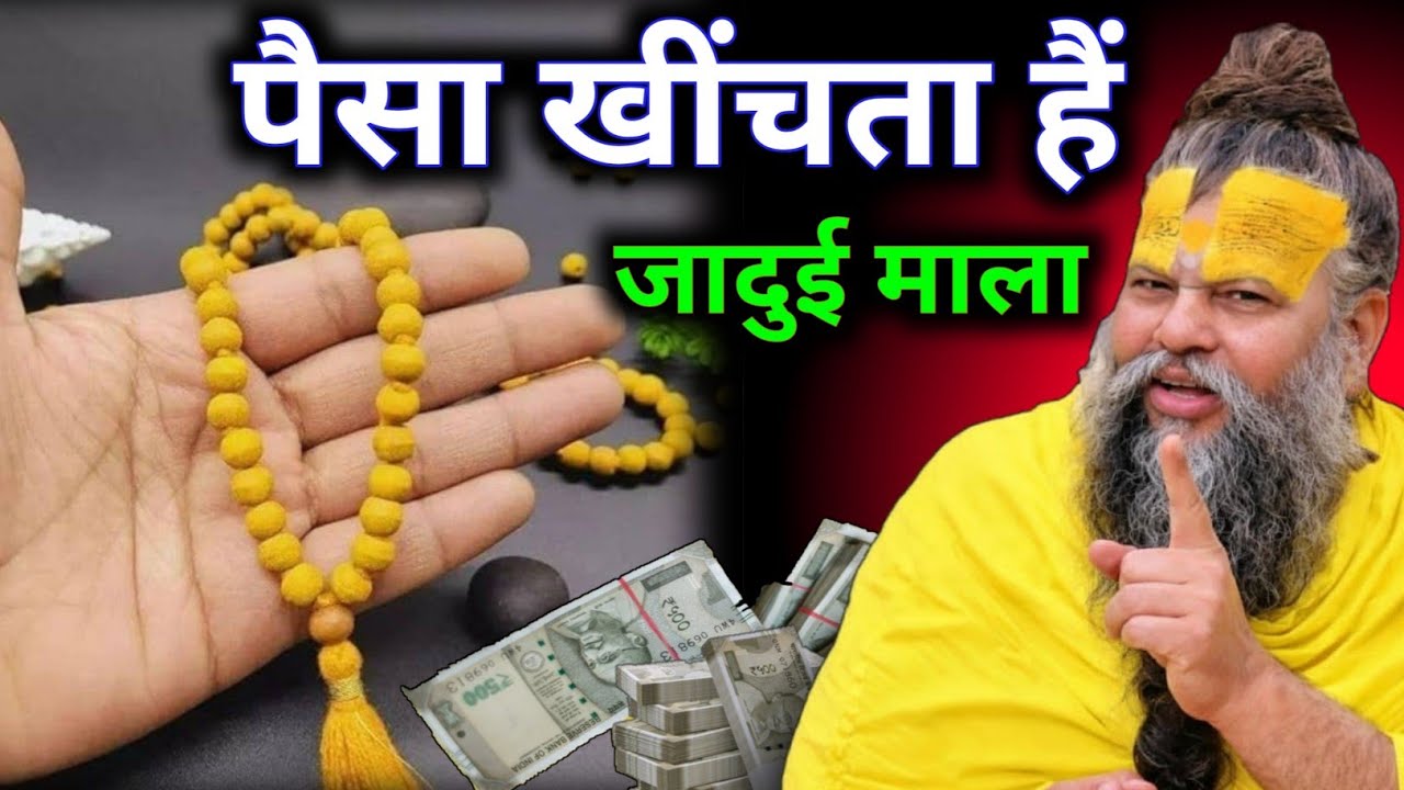 पैसा खींचता है ये कोई साधारण माला नहीं है इसे पहनने के बाद करोड़ो कमाने लगोगे गड़ा हुआ धन प्राप्त