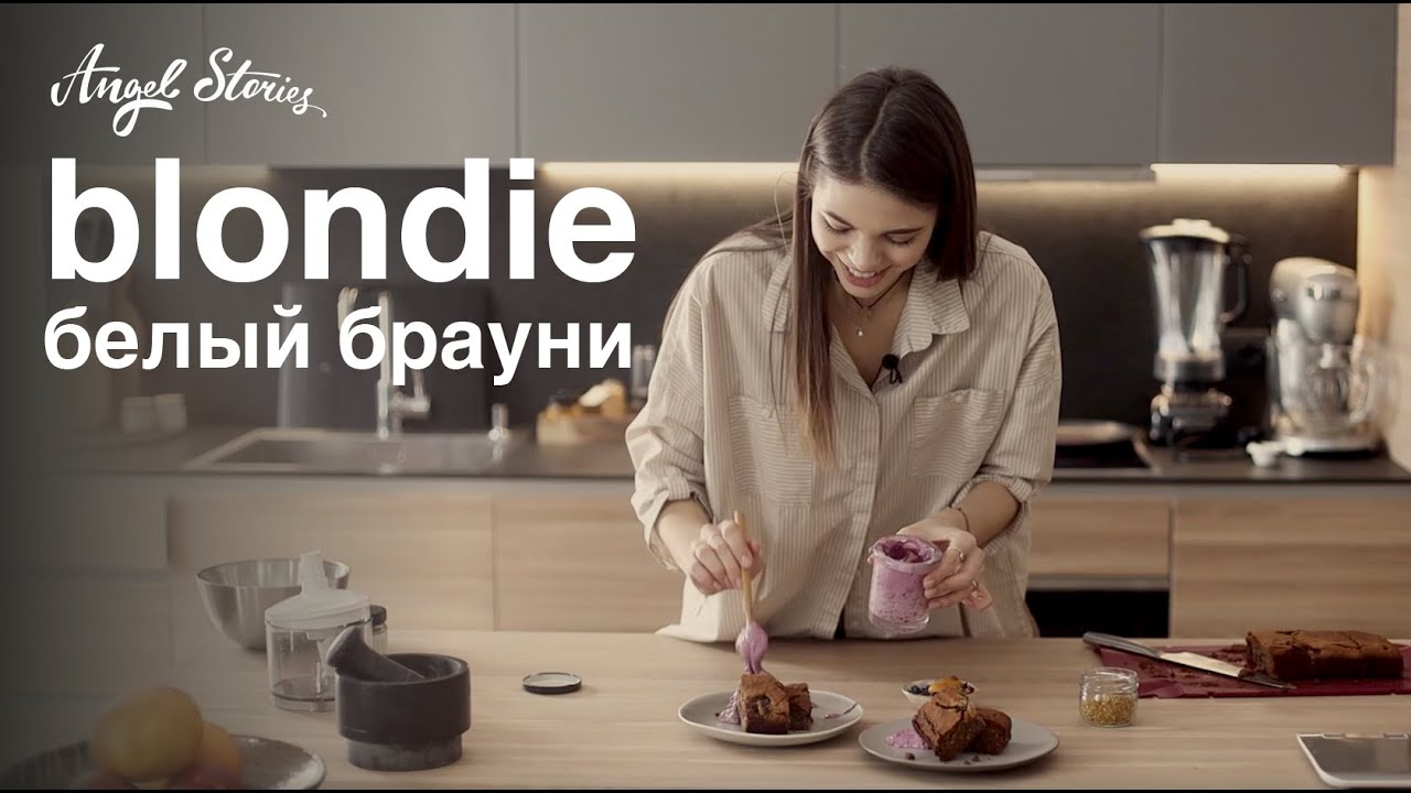 Блонди - белый Брауни. Vegan | Без глютена и рафинированного сахара | Angel Stories