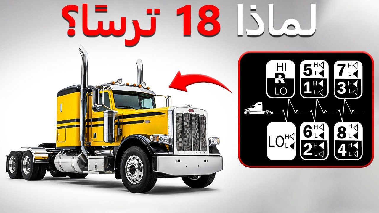 بدون هذه التروس، الشاحنات لا يمكن أن توجد