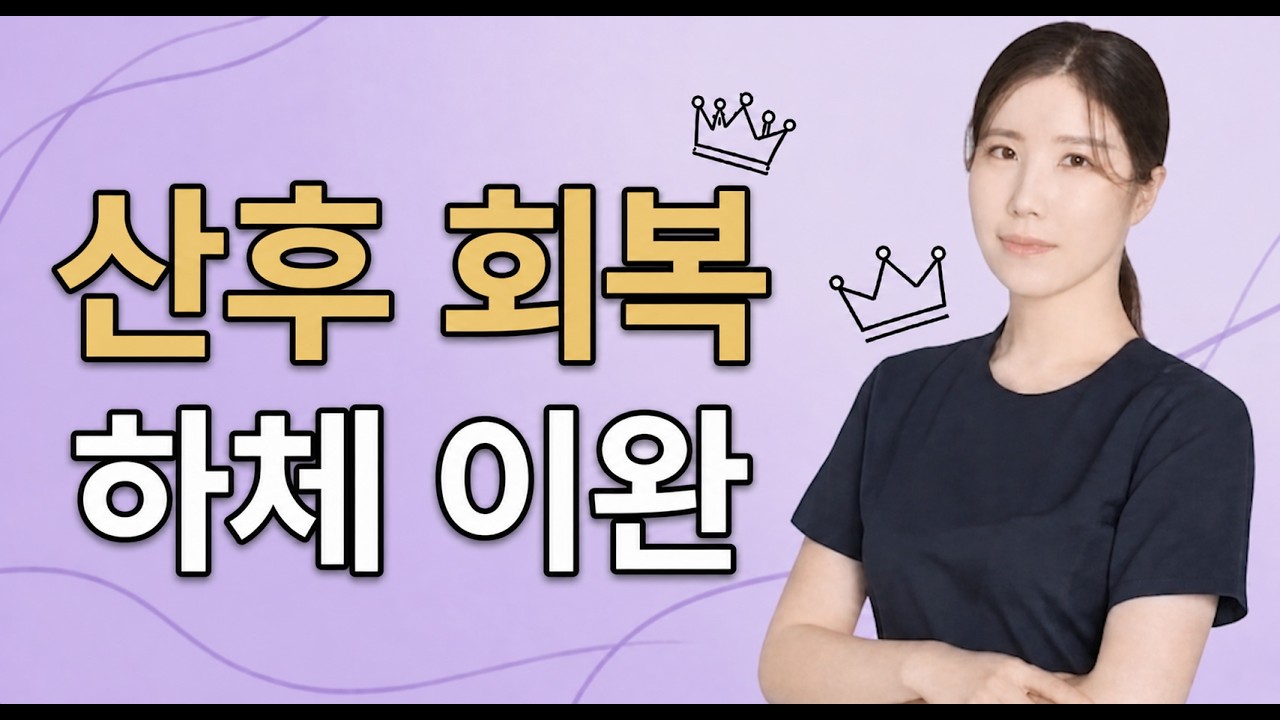 산후운동 하체 회복 스트레칭
