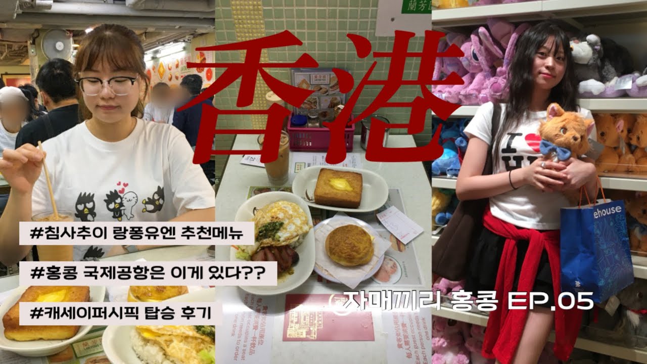 5박 6일 동안 자매끼리 다녀온 홍콩여행5 | 홍콩을 마무리하며 다음은 어디? 침사추이 차찬탱 랑퐁유엔, 홍콩 국제공항 디즈니샵, 홍콩여행요약zip.