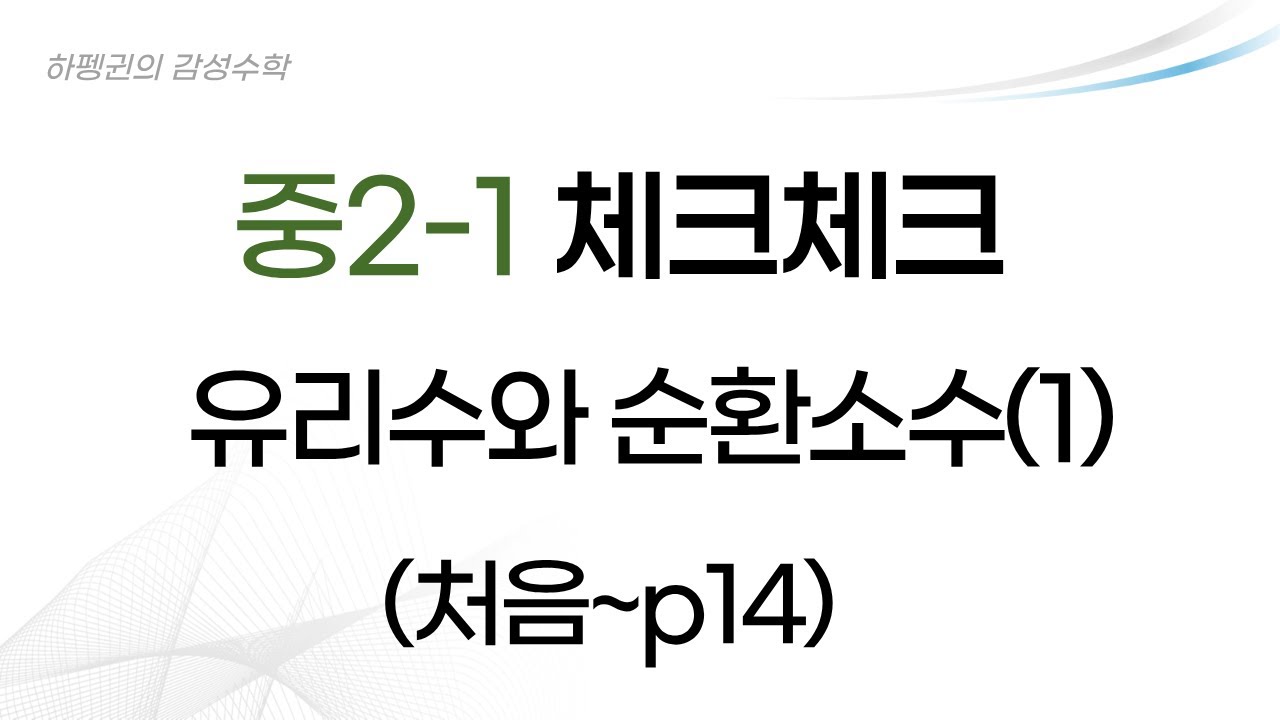 [중2-1] [체크체크] 유리수와 순환소수(1) [20260120]