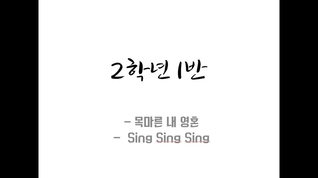 170908 청주 일신여자중학교 축제 - 합창 대회 2-1(대상)_ 목마른 내 영혼 + sing sing sing