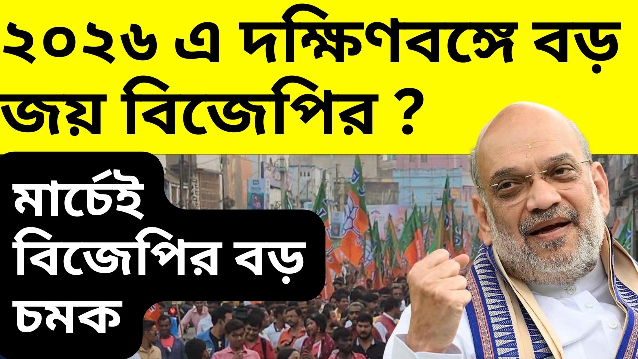 মার্চেই বিজেপির চমক, ২০২৬ দক্ষিণবঙ্গে বড় জয় বিজেপির ?