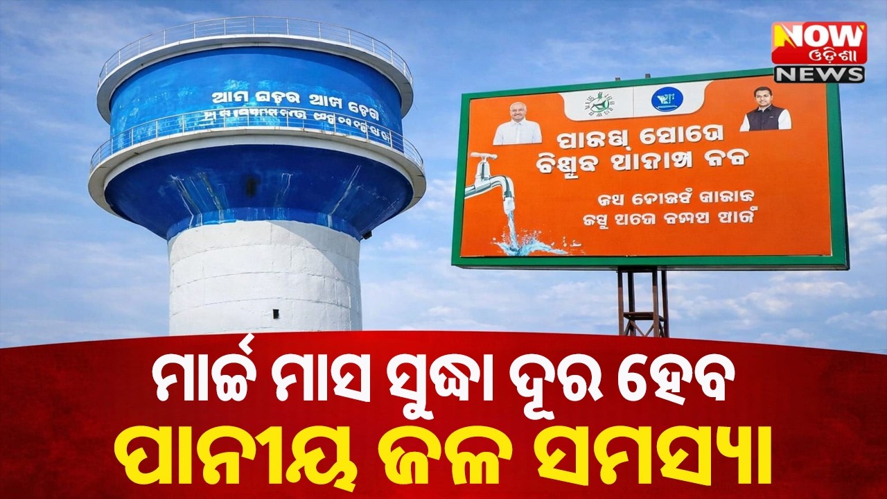 ମାର୍ଚ୍ଚ ମାସ ସୁଦ୍ଧା ଦୂର ହେବ ପାନୀୟ ଜଳ ସମସ୍ୟା @nowodishanews
