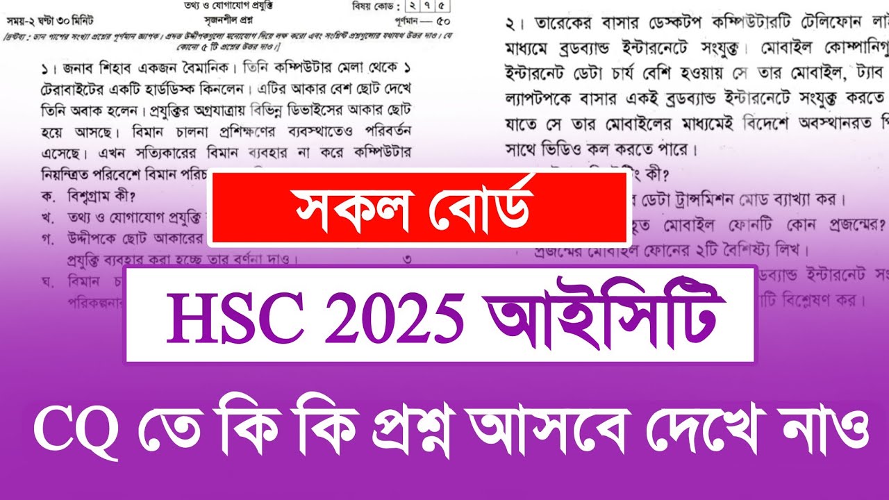 তথ্য ও যোগাযোগ প্রযুক্তি (সৃজনশীল) কি কি প্রশ্ন আসবে।এইচএসসি ২০২৫ আইসিটি।HSC ICT CQ Suggestion 2025