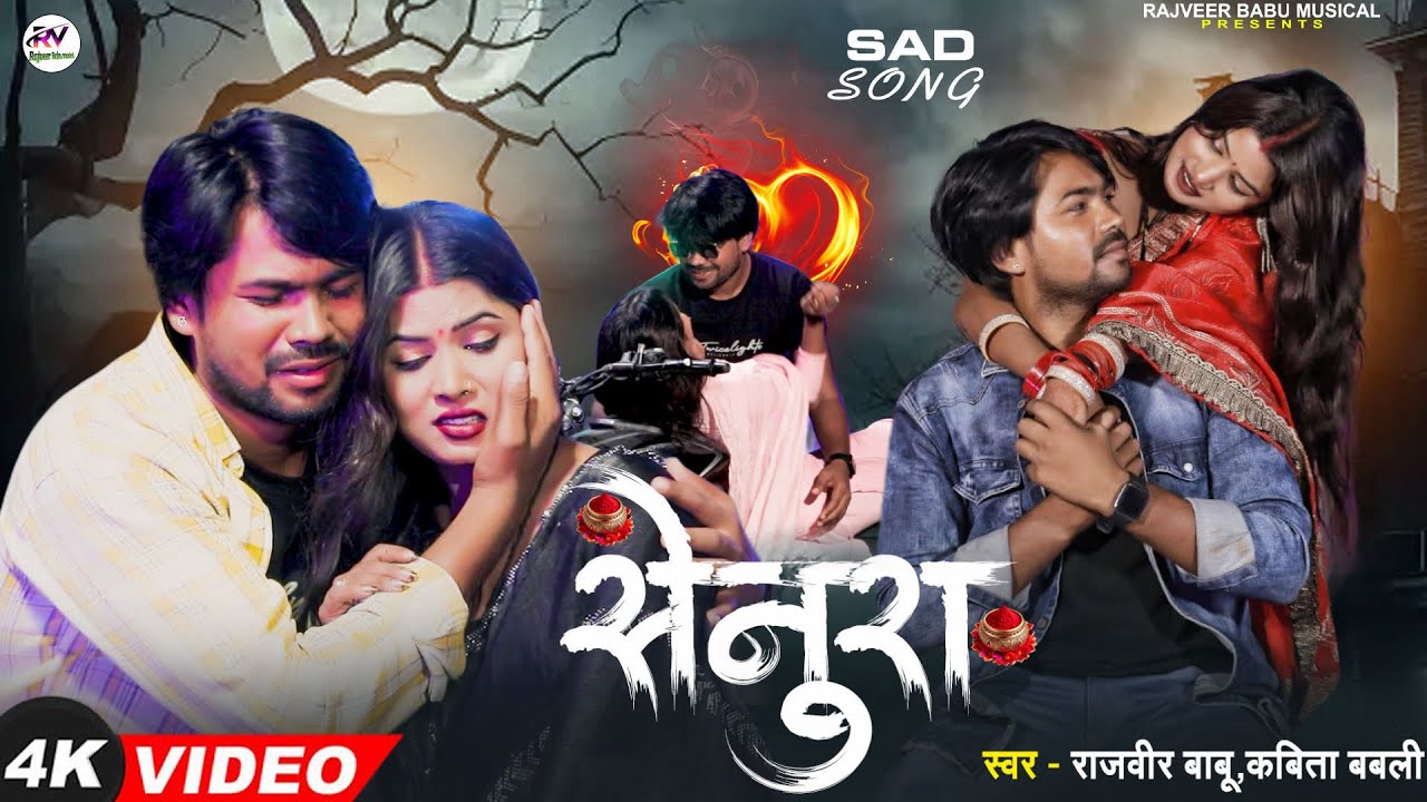  Video || सेनुरा | #Rajveer Babu & Kabita Babli || Senura Bhojpuri Sad Song 2025-26 || #sad 