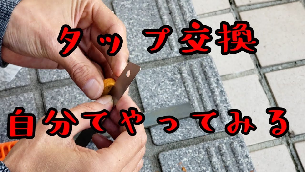 G2タップ交換review動画
