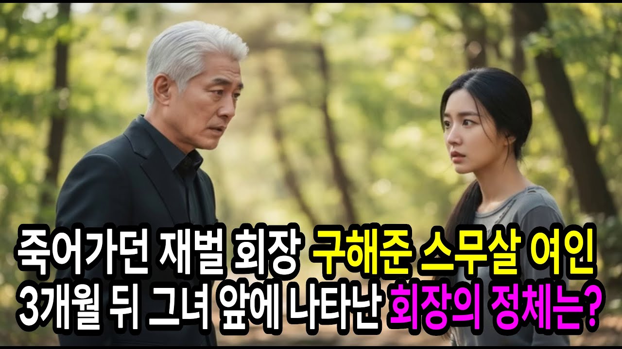 산에서 죽어가던 재벌 회장을 구한 20대 여성, 3개월 후 그 앞에.. 나타난 회장의 정체는 | 오디오북 | 시니어사연