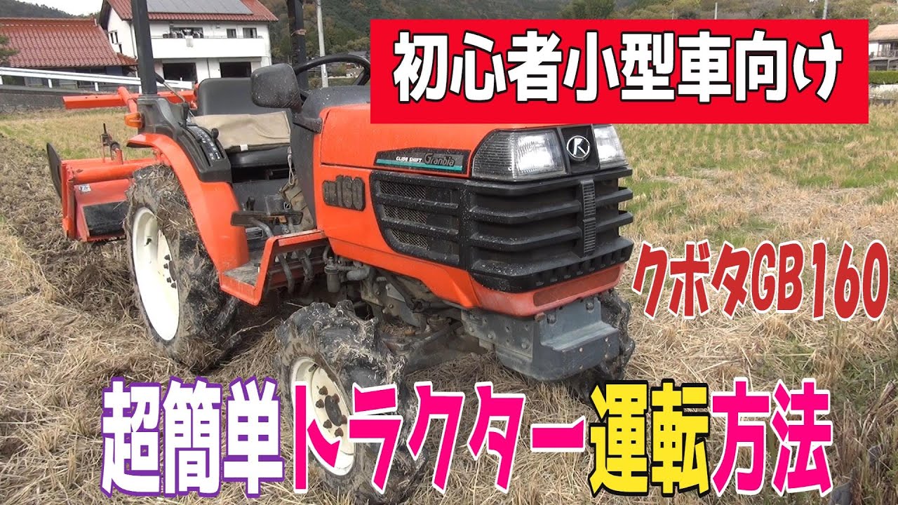 クボタGB160小型トラクターの初心者向け操作方法です。これさえ知っておけば誰でも操作できます。小型はどれも似たような感じですねｗ