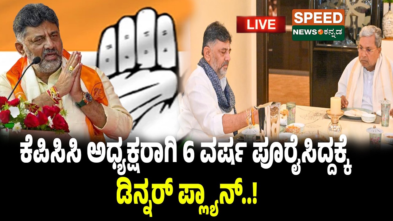 🔴LIVE | SPEED NEWS BREAKING | ಕೆಪಿಸಿಸಿ ಅಧ್ಯಕ್ಷರಾಗಿ 6 ವರ್ಷ ಪೂರೈಸಿದ್ದಕ್ಕೆ ಡಿನ್ನರ್‌ ಪ್ಲ್ಯಾನ್‌ | SNK
