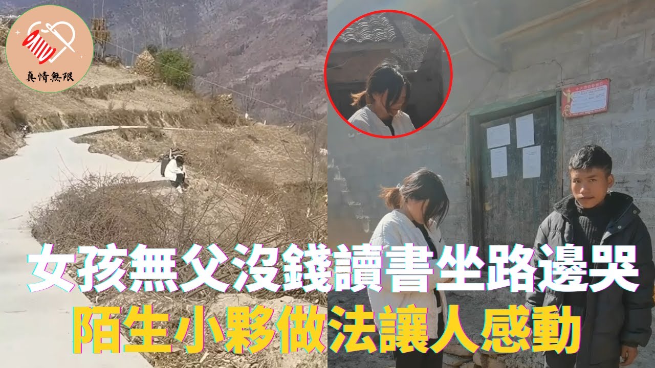 山區女孩無父沒錢讀書坐在路邊哭，陌生小夥做法讓人感動 #真情無限 #暖心 #暖心故事 #正能量 #淚目 #生活 #溫暖 #社會新聞 #老人 #感動