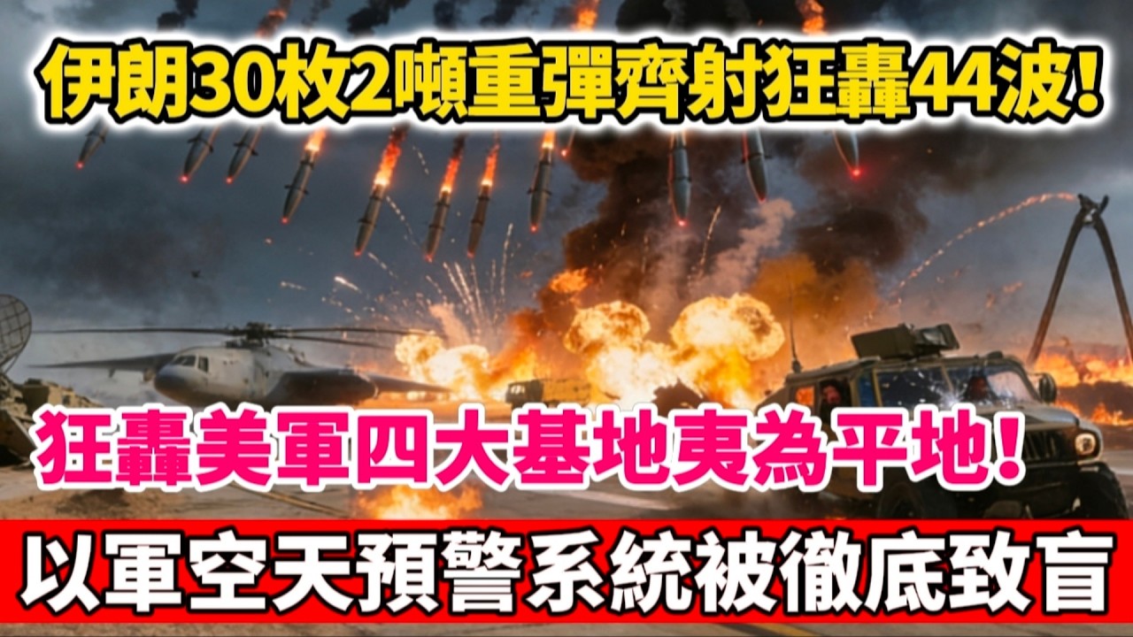 伊朗30枚重型导弹天降！2吨弹头砸烂以色列，狂轟美军四大基地夷为平地，以军空天预警系统被彻底致盲！#伊朗