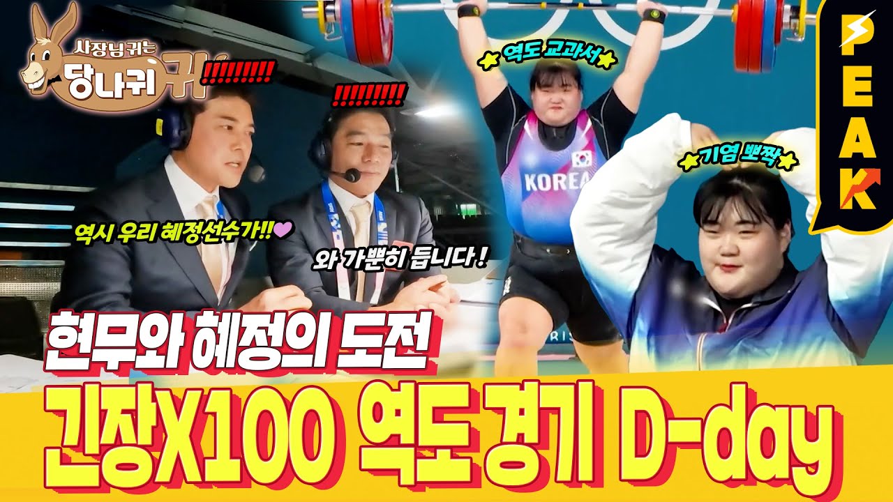 [#피크타임] D-day! 박혜정 선수와 함께한 파리 역도 경기장 중계 현장 비하인드! | #사장님귀는당나귀귀 | KBS 240825 방송