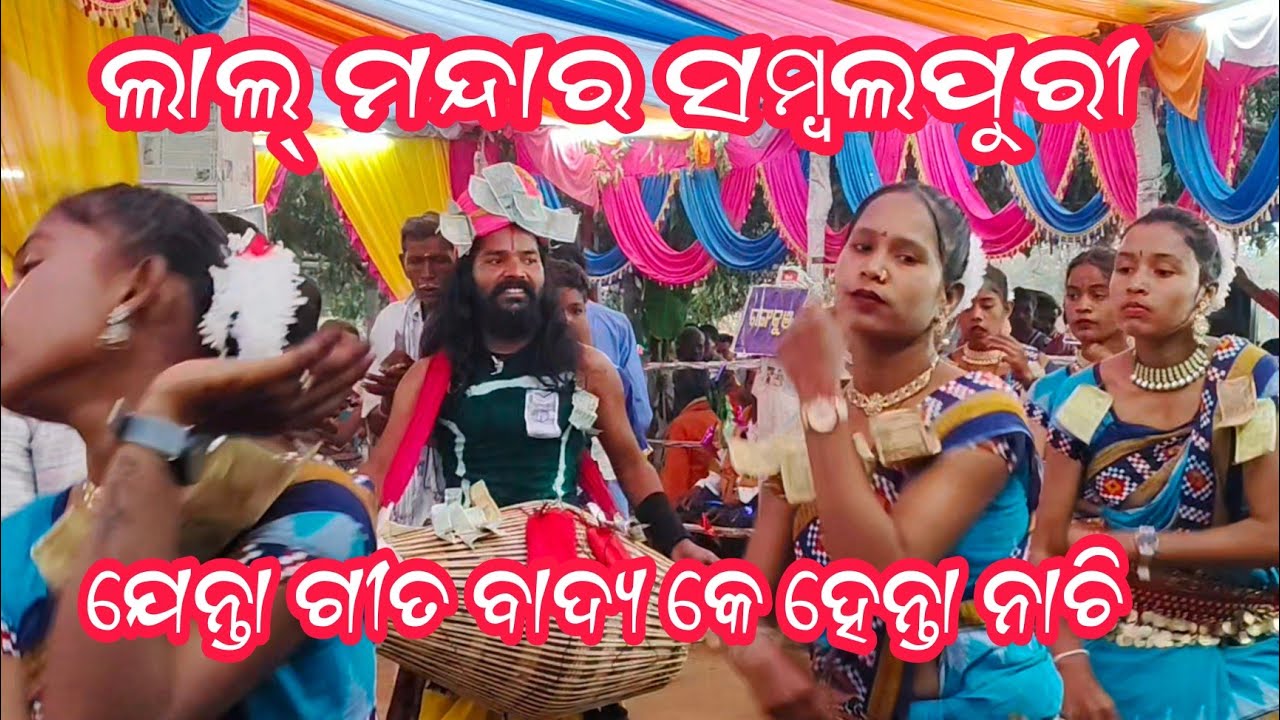 ଲାଲ୍ ମନ୍ଦାର ସମ୍ବଲପୁରୀ ଗୀତ ରେ ସୁନ୍ଦର୍ ଗୀତ ବାଦ୍ୟ ନାଚ 🌹 ସିଙ୍କୁ ମହାଲିଙ୍ଗ 🌹 ମୋ - 6372588347🌹🌹 2026 ଭିଡିଓ 