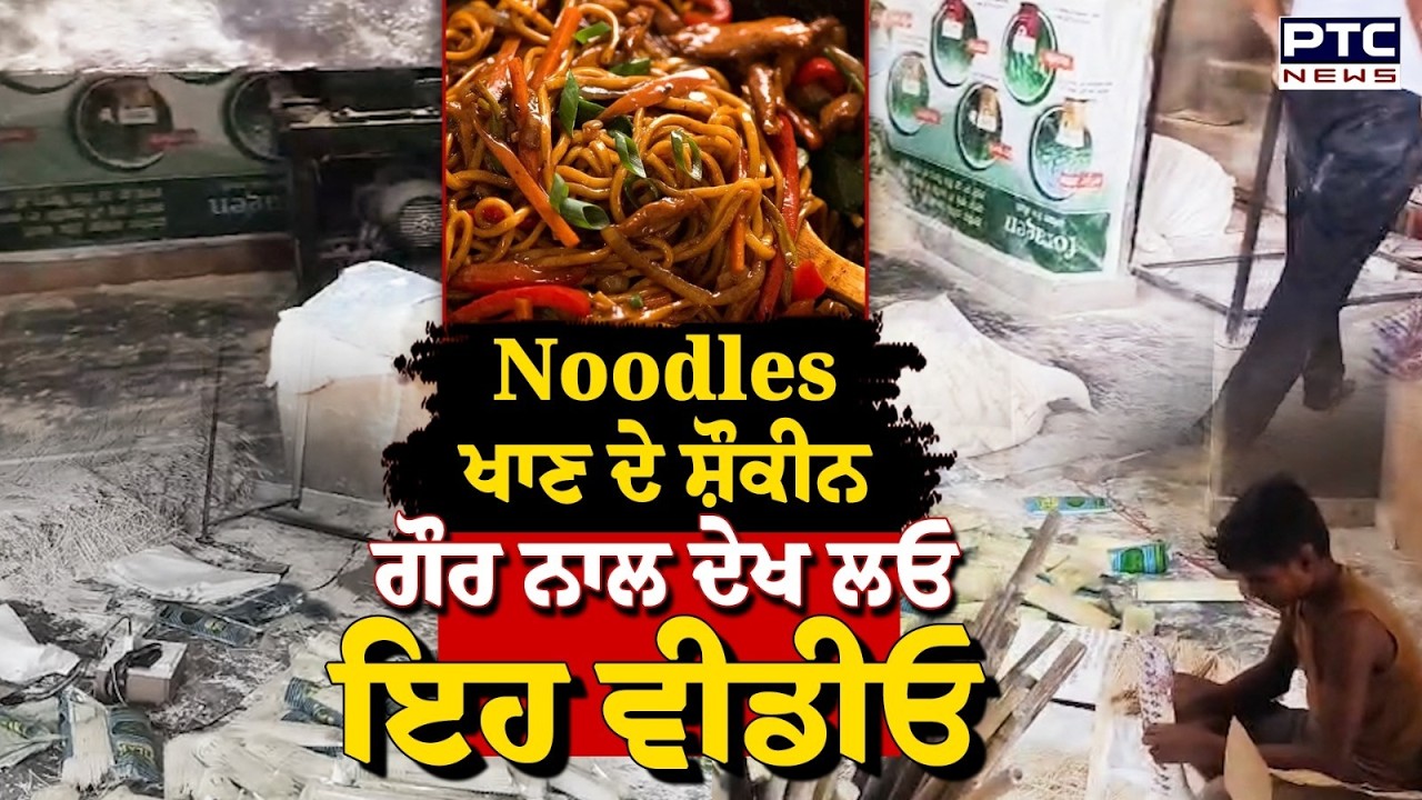 Firozpur 'ਚ Noodles ਦੀ Factory 'ਚ Food Safety Department ਦੀ Raid, ਹਾਲਾਤ ਦੇਖ ਉੱਡੇ ਹੋਸ਼ | Punjabi News