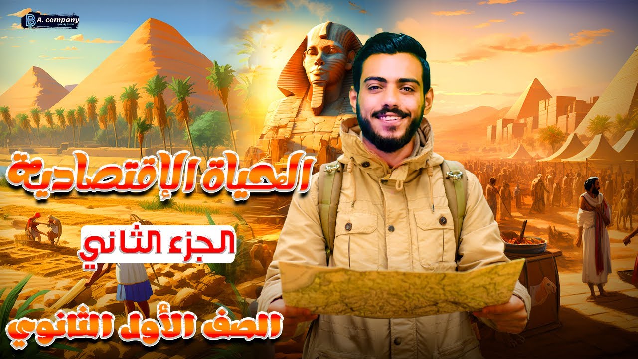 شرح الدرس الثاني | الحياة الاقتصادية الجزء الثاني | تاريخ اولي ثانوي | دفعه 2025 | الفرعون محمد اشرف