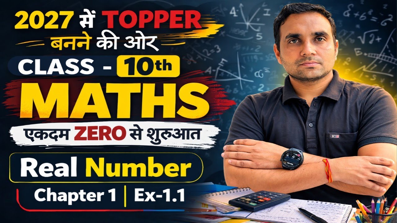 Class 10 Maths Chapter 1 Real Numbers Ex 1.1 | LC-1 | Basic से पूरा समाधान | 2027 Batch