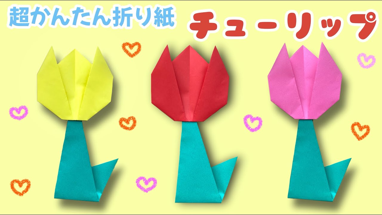 【 春の折り紙 】3歳からできる! 簡単 ! チューリップ  花 折り方 Origami Tulips