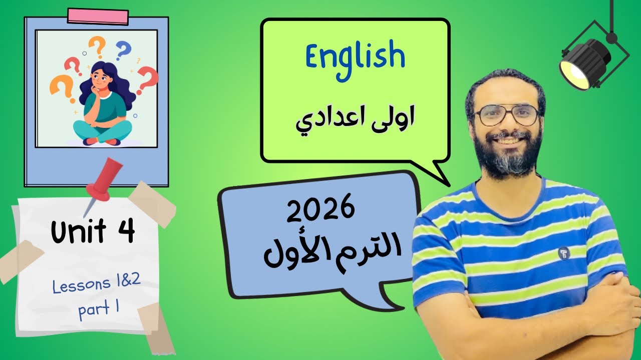 انجليزي اولى اعدادي | المنهج الجديد 2026 | الوحدة الرابعة الدرس 1&2 | الجزء الأول | أبسط و أسهل شرح