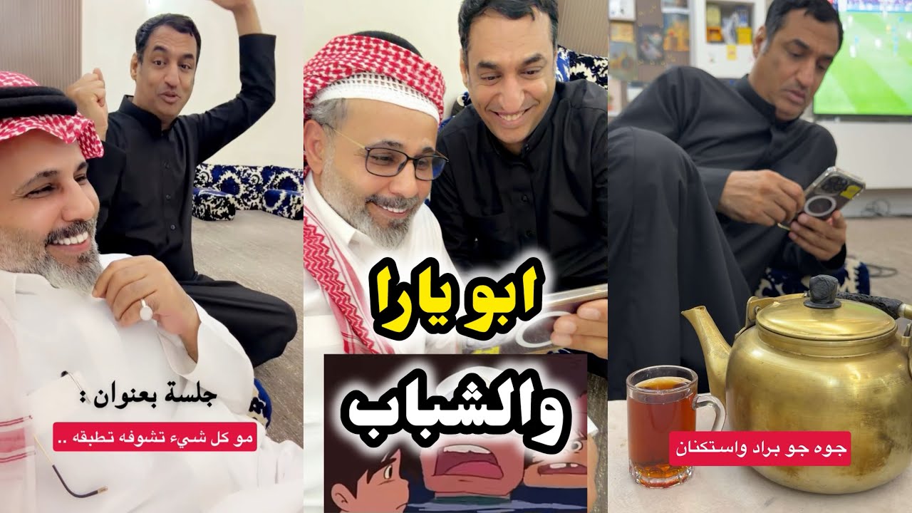 ابو يزيد وابو يارا - ابو ضي & ابو عزوز والشباب & ابو يارا 😂😂