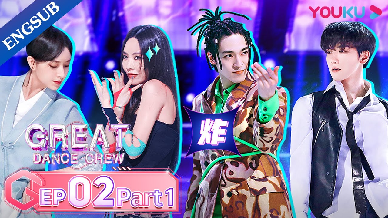[Great Dance Crew] EP02 Part01 | Alec Su / Fei / Cheng Xiao / Way V TEN / INTO1 SANTA | YOUKU SHOW
