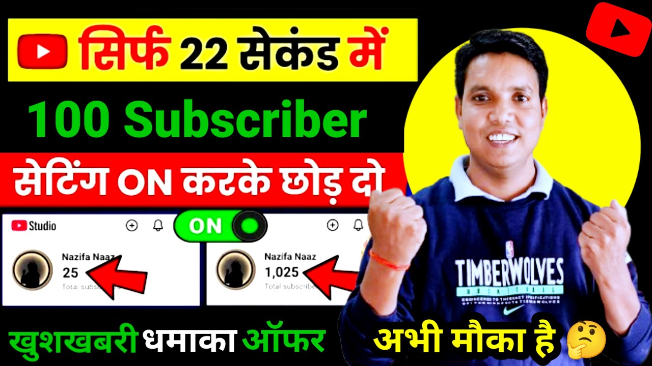  Yt Studio 22 सेकंड में 100 Subscriber फ्री | Subscriber Kaise Badhaye | How To Increase Subscribers