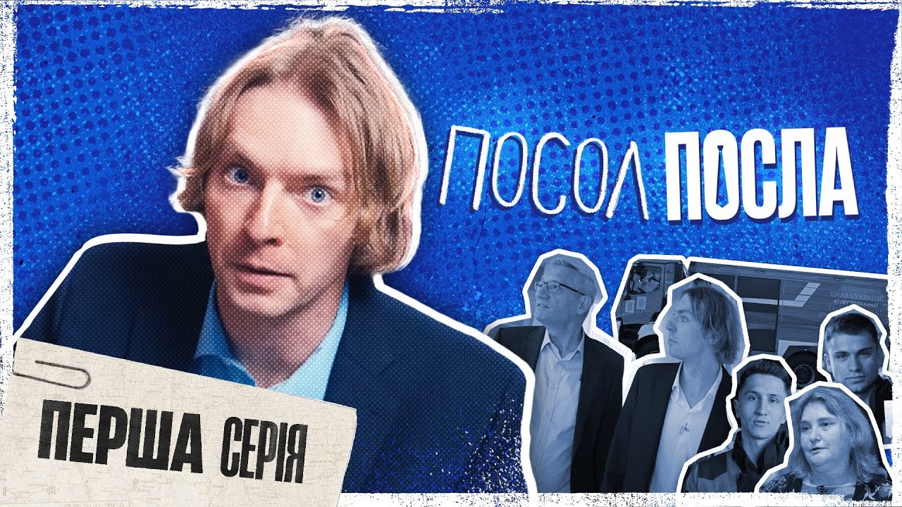 Марк Куцевалов вдерся до посольства Німеччини! | Посол Посла | Перша серія