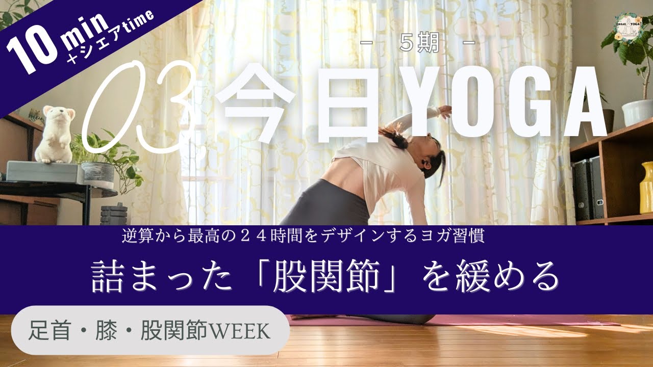 【今日ヨガ｜Day 3】詰まった「股関節」を緩める｜滞りを流す10分の「隙間」作り　アーカイブ視聴◎