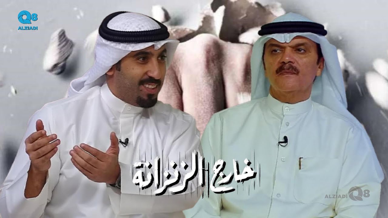 لقاء د.ناصر العمار و المحامي عبدالوهاب بن سلامة في برنامج (خارج الزنزانة) عن عنف الشوارع