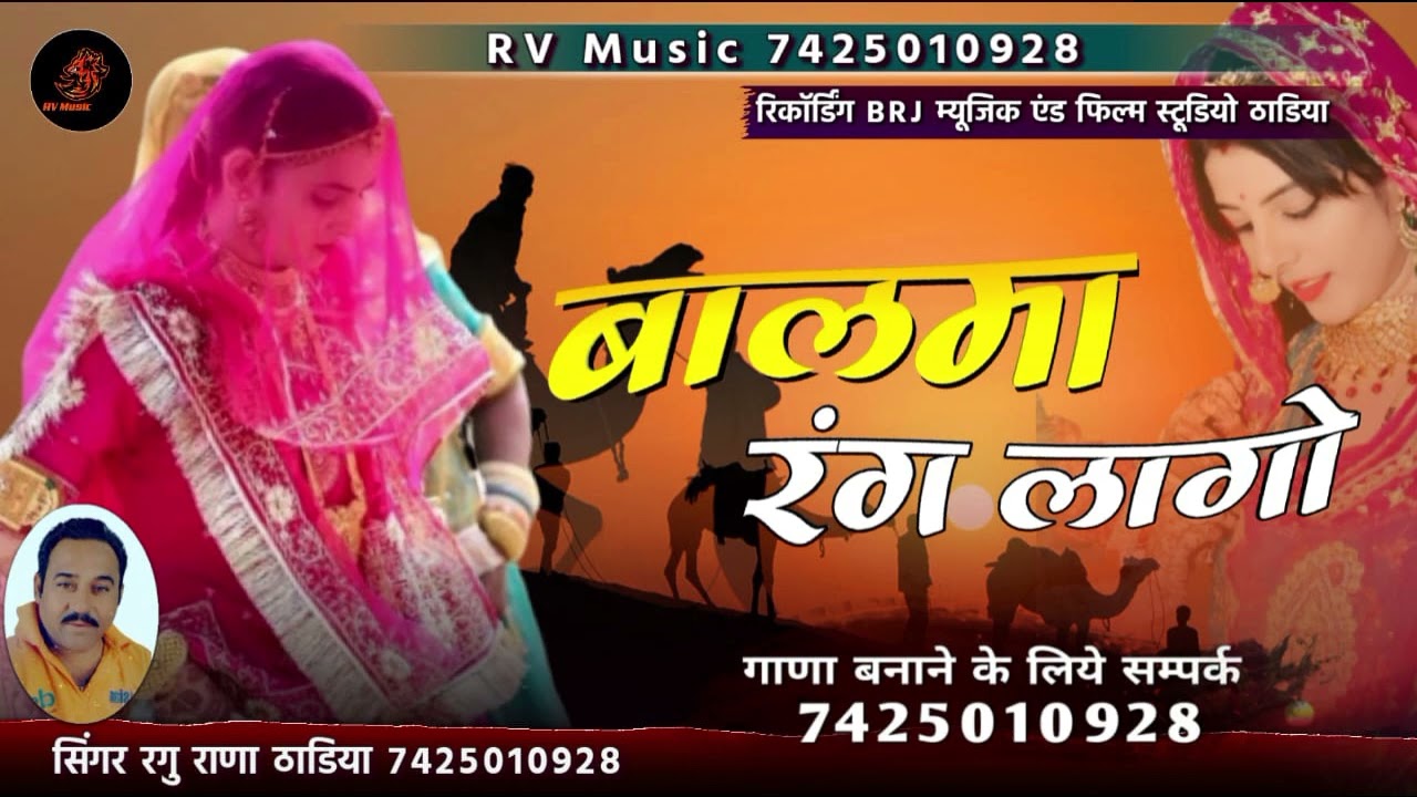 न्यू मारवाड़ी सोंग।। म्हारा बालमा रंग लागो।। new song marbadi सिंगर रघु राणा