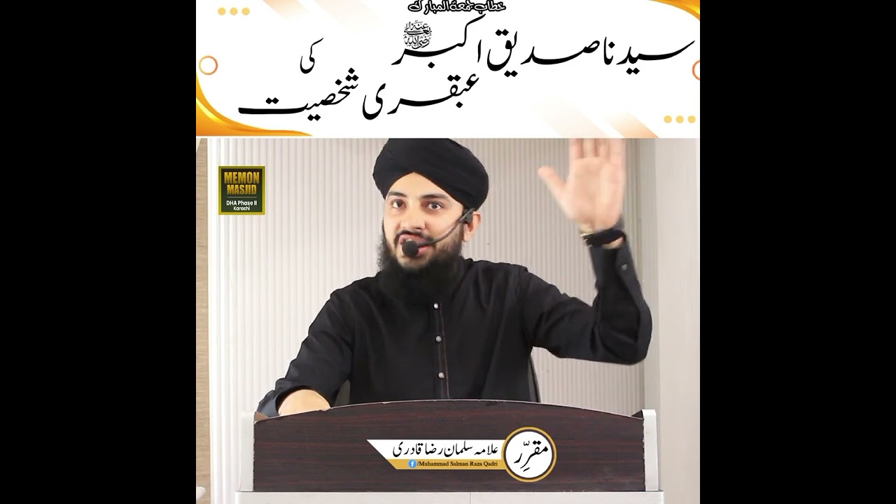 خطاب جمعۃ المبارک || سیدنا صدیق اکبر کی عبقری شخصیت مقرر: علامہ سلمان رضا قادری
