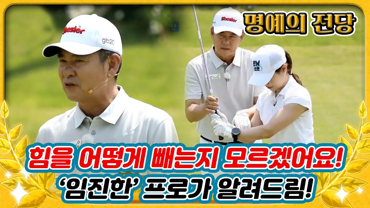 [임진한 골프레슨] 더 이상 힘 빼는 법을 모르겠는 참가자, 진한 매직으로 해결 /터닝포인트