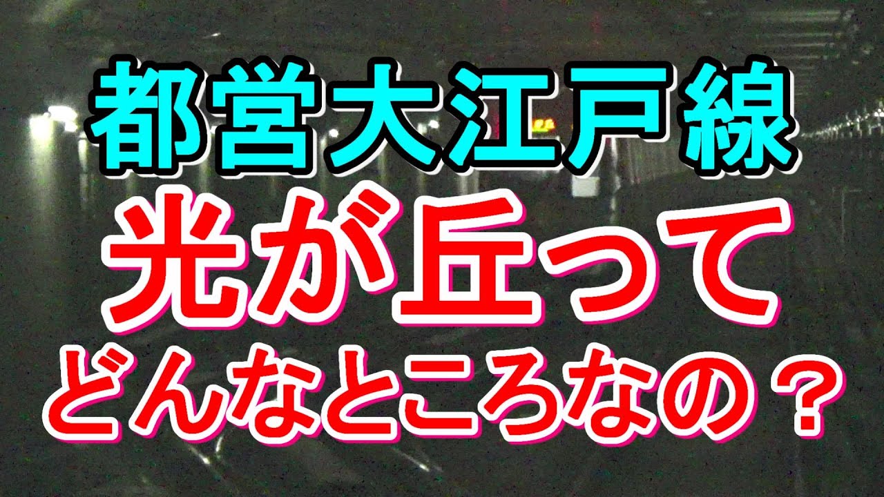 【行先探訪203】大江戸線の末端終着駅「光が丘」はどうなっているのか？