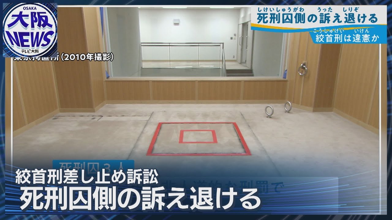 【死刑囚3人の訴え退ける】絞首刑による死刑執行をめぐる裁判 大阪地裁判決