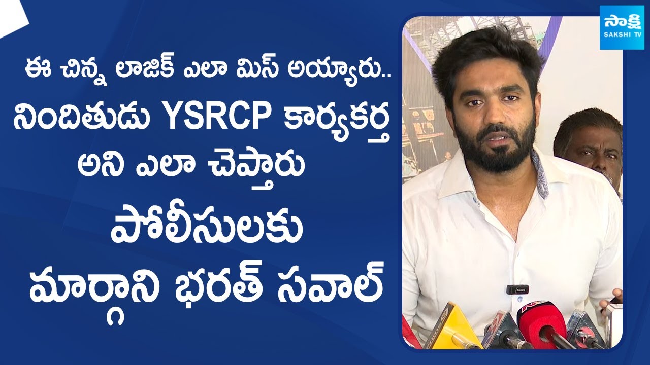 Margani Bharat Comments on Police Press Note | TDP Leaders Attack On Barath Car | @SakshiTVLIVE