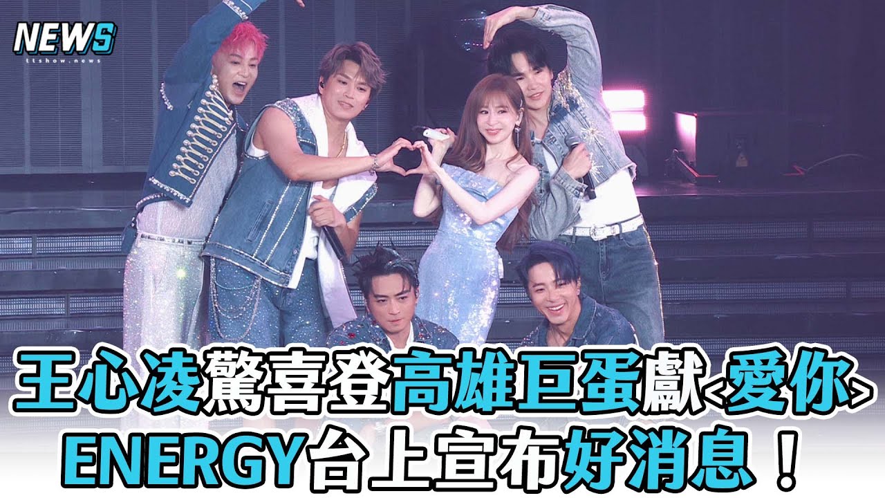 【王心凌xENERGY】驚喜合體高雄巨蛋獻愛你 ENERGY台上宣布好消息！