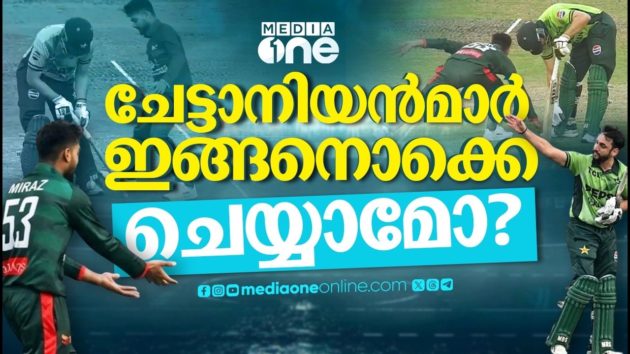 ബംഗ്ലാദേശ് ചതിയോ, അതോ പാക് താരത്തിന്റെ മണ്ടത്തരമോ? | Salman  Agha | Mehidy Hasan | Controversy | ODI