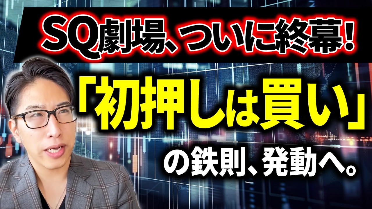 [【初押しは買い】SQ劇場遂に終幕！初押しは買いの相場の格言！SQのメカニズムとは？