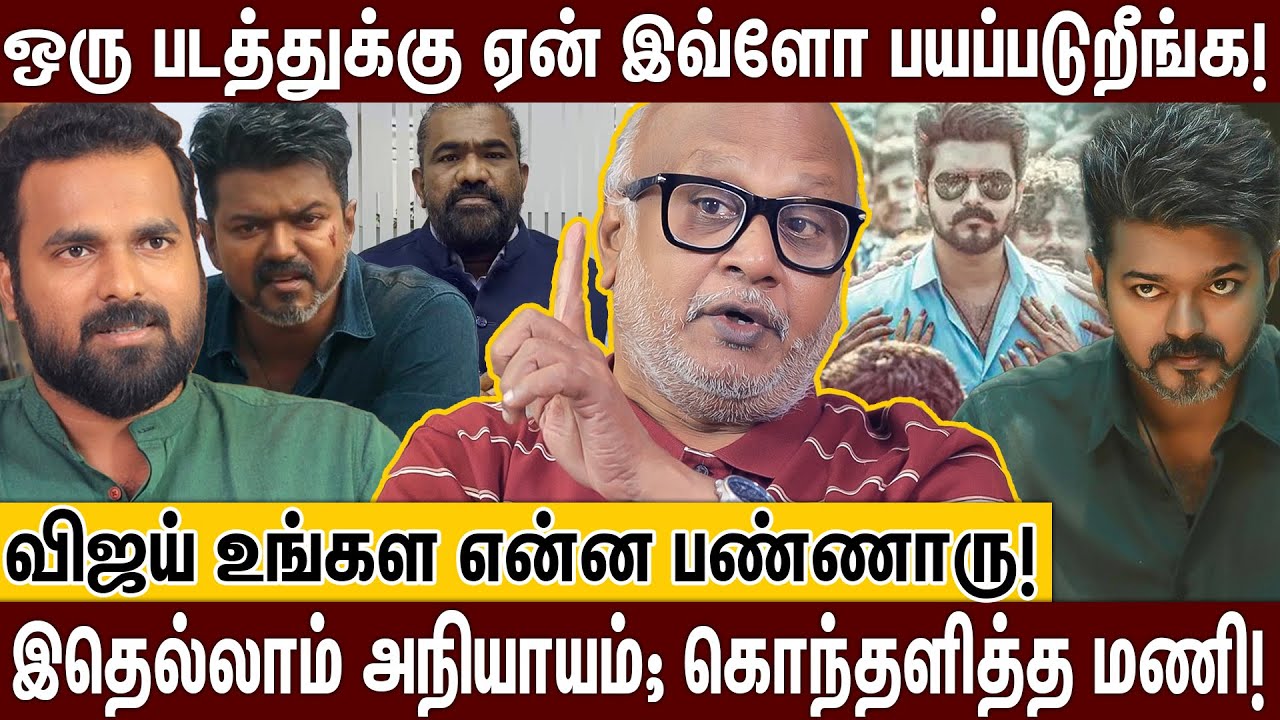 ELECTION முன்னாடி ஜனநாயகன் RELEASE ஆகுமா?; விஜய் எடுக்கப்போகும் முடிவு; உடைத்துப்பேசிய மணி! | VIJAY