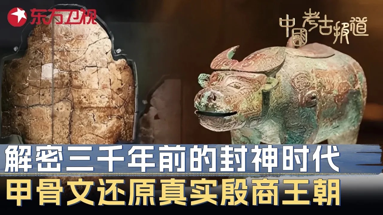 回望三千年前封神时代, 殷商甲骨文重现封神史诗! 三千年前的王朝究竟有多强大? #中国考古报道 FULL