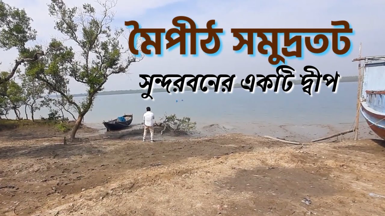 মৈপীঠ সমুদ্রতট | Maipith Coastal | Sundarban | west bengal Tourism | Sundarban iland Maipith