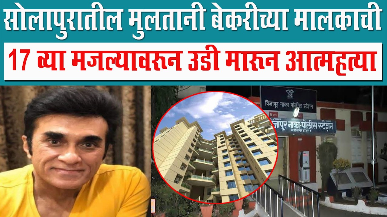 सोलापुरातील मुलतानी बेकरीच्या मालकाची आत्म*हत्या
